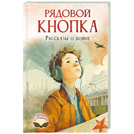 Проза для детей, книга Рядовой Кнопка. Рассказы о войне