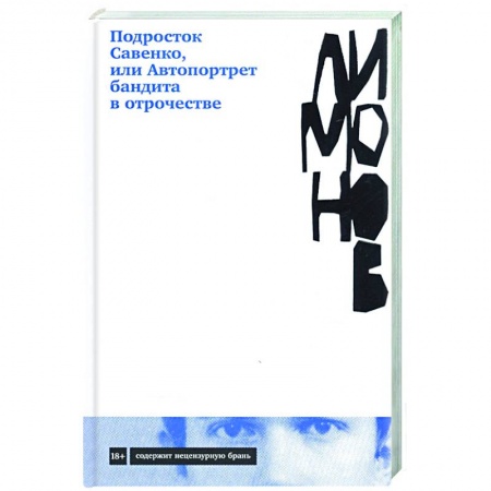 Классика, современная литература, книга Подросток Савенко, или Автопортрет бандита в отрочестве
