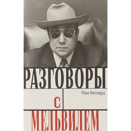 Культура, искусство, книга Разговоры с Мельвилем