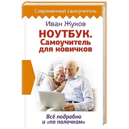 Компьютеры и программы, книга Ноутбук. Самоучитель для новичков. Все подробно и 'по полочкам'