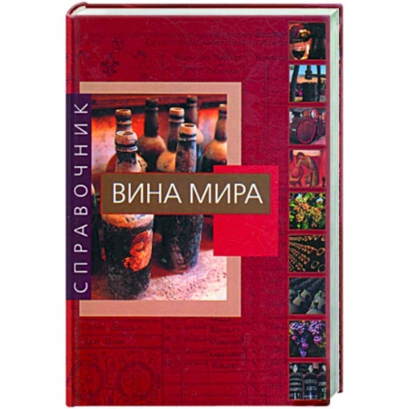 Книги, книга Вина мира