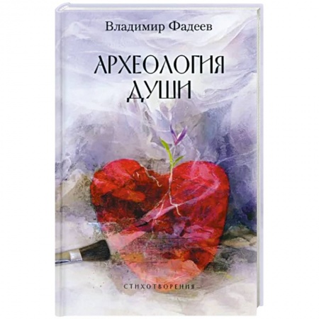 Классика, современная литература, книга Археология души