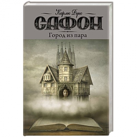 Классика, современная литература, книга Город из пара