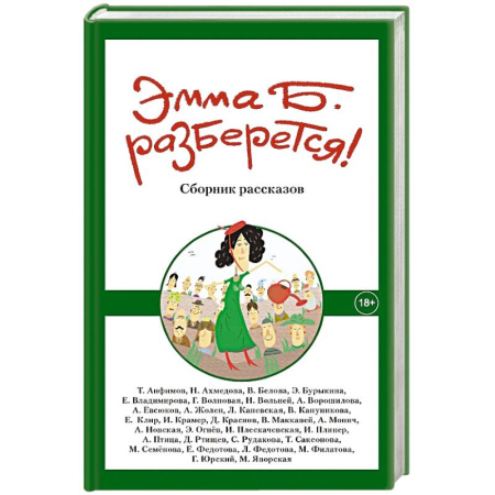 Классика, современная литература, книга Эмма Б. разберется! Сборник