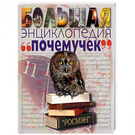 Познавательная литература, книга Большая энциклопедия 'почемучек'