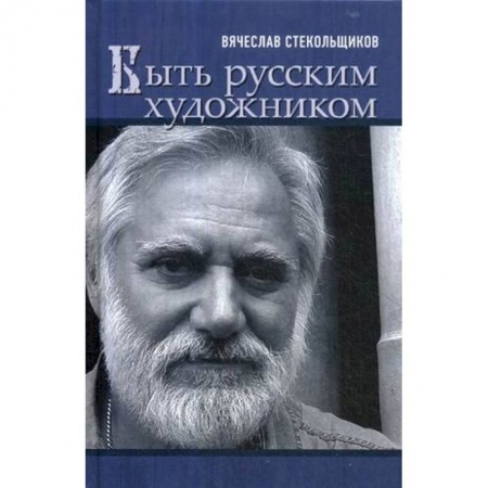 Мемуары, биографии, книга Быть русским художником
