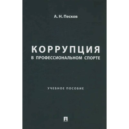 Спорт. Фитнес, книга Коррупция в профессиональном спорте. Учебное пособие