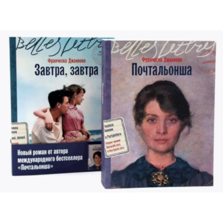 Классика, современная литература, книга Почтальонша. Завтра, завтра (комплект из 2-х книг)