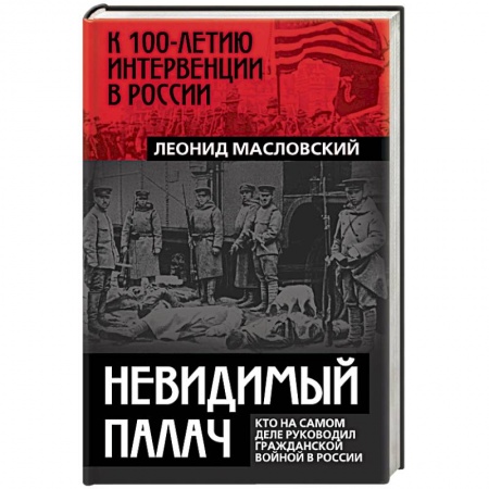 Публицистика, книга Невидимый палач. Кто на самом деле руководил Гражданской войной в России
