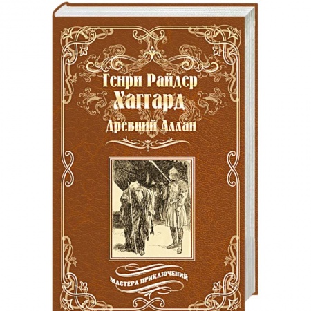 Книги, книга Древний Аллан