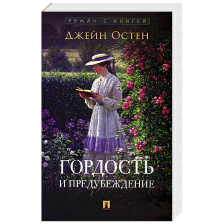Классика, современная литература, книга Гордость и предубеждение