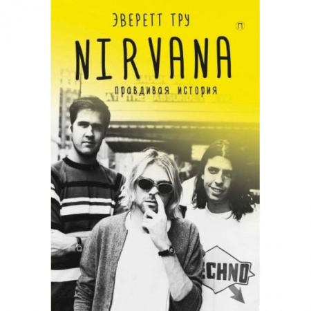 Культура, искусство, книга Nirvana. Правдивая история