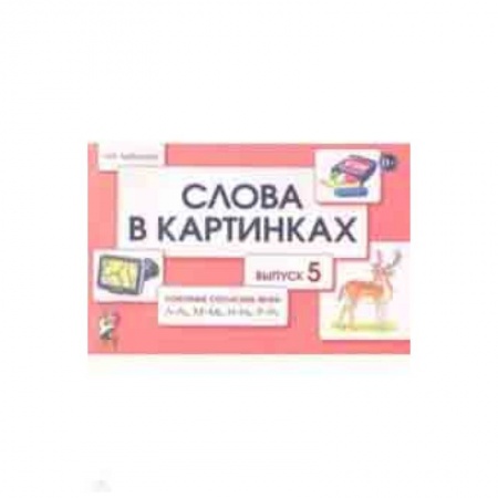 Учителям, педагогам, воспитателям, книга Слова в картинках. Демонстрационные карточки для обучения детей грамоте. Выпуск 5