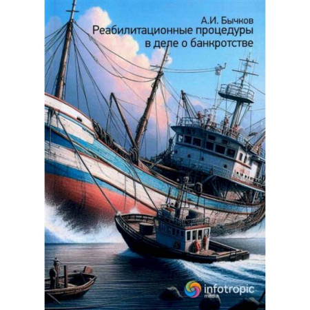 Предпринимательство. Отраслевой бизнес, книга Реабилитационные процедуры в деле о банкротстве