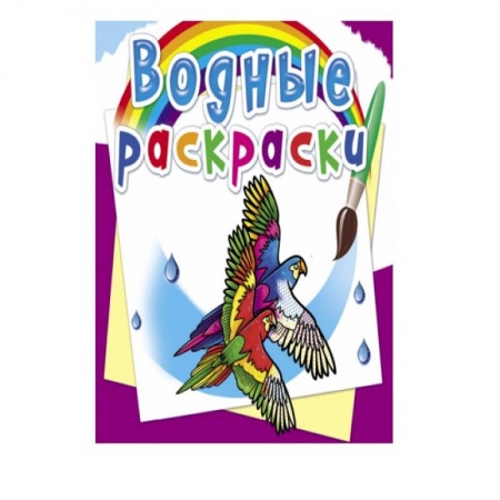 Досуг, творчество и кулинария, книга Водные раскраски. Птицы