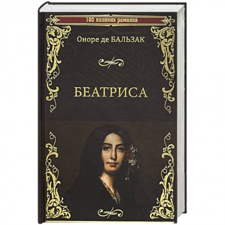 Книги, книга Беатриса