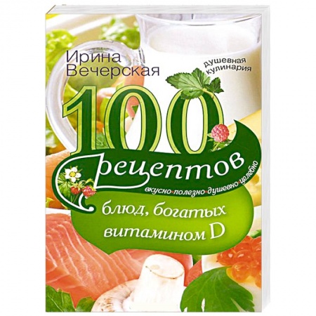 Книги, книга 100 рецептов блюд, богатыми витамином Д
