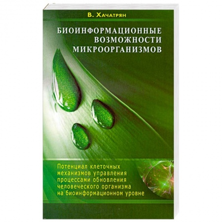 Книги, книга Биоинформационные возможности микроорганизмов