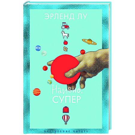 Классика, современная литература, книга Наивно. Супер