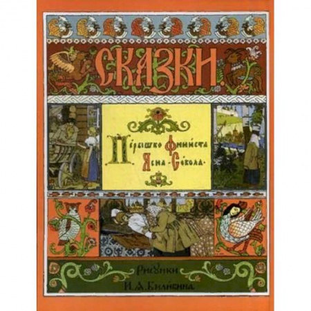 Сказки, книга Перышко Финиста Ясна-Сокола