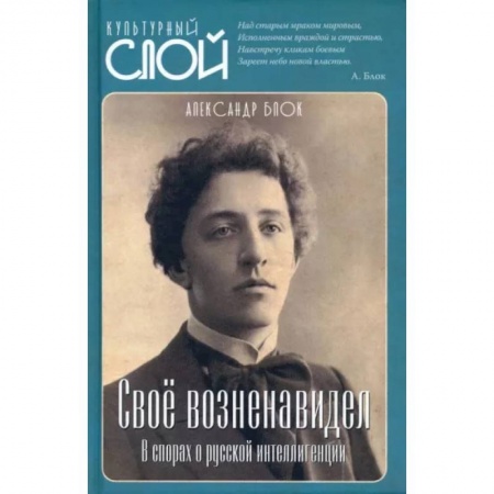 Культура, искусство, книга Свое возненавидел. В спорах о русской интеллигенции