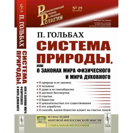 Православие, книга Система природы, или О законах мира физического и мира духовного