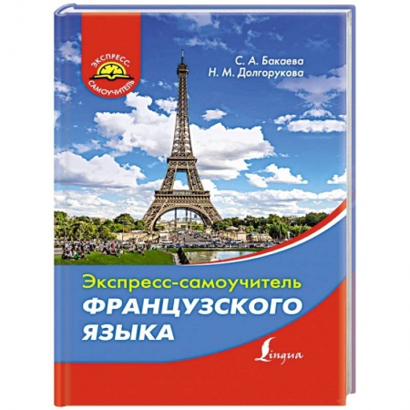 Книги, книга Экспресс-самоучитель французского языка