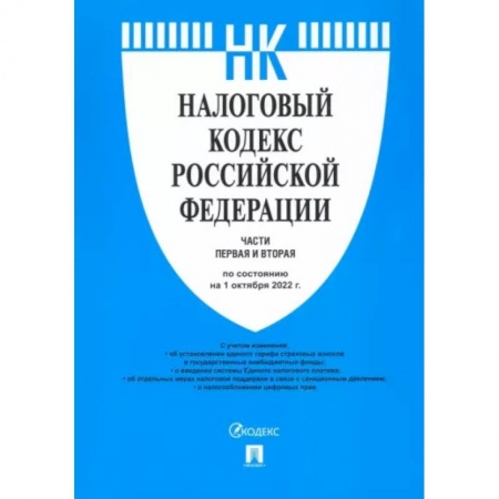 Общественные и гуманитарные науки, книга Налоговый кодекс РФ по состоянию на 01.10.2022 с путеводителем по судебной практике. Части 1 и 2