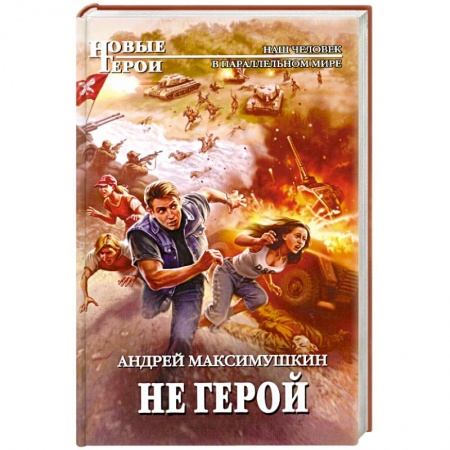 Книги, книга Не герой