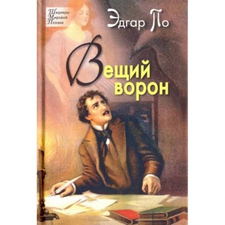 Классика, современная литература, книга Вещий ворон. Стихотворения и поэмы