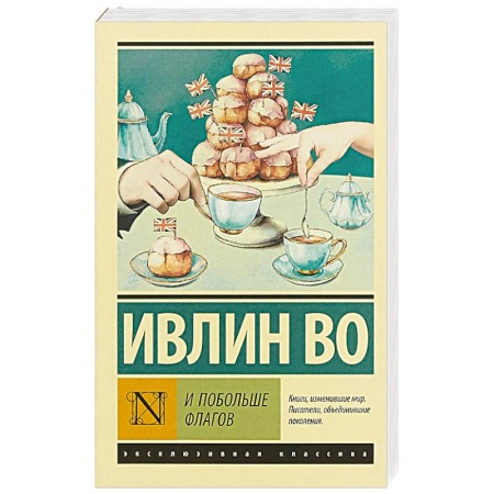 Классика, современная литература, книга И побольше флагов