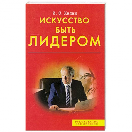 Книги, книга Искусство быть лидером
