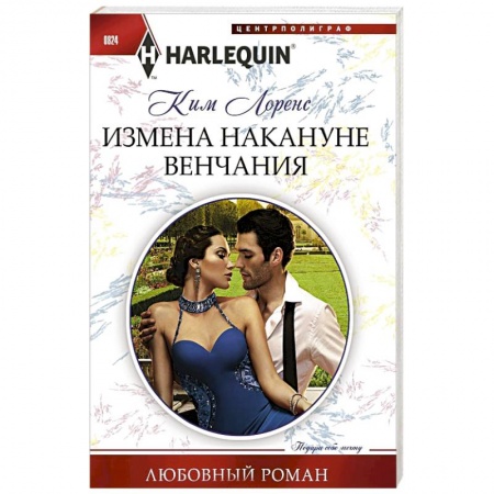 книга Измена накануне венчания с доставкой по Франции Любовный роман, книга Измена накануне венчания