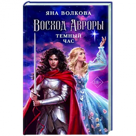Фантастика, фэнтези, книга Восход Авроры. Темный час