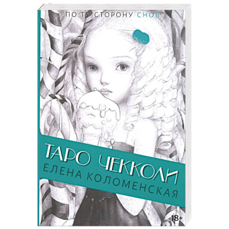 Гадания, толкования снов, книга Таро Николетты Чекколи. По ту сторону снов