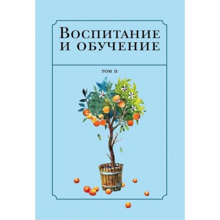 Ислам, книга Воспитание и обучение с точки зрения мусульманских мыслителей. Том 2
