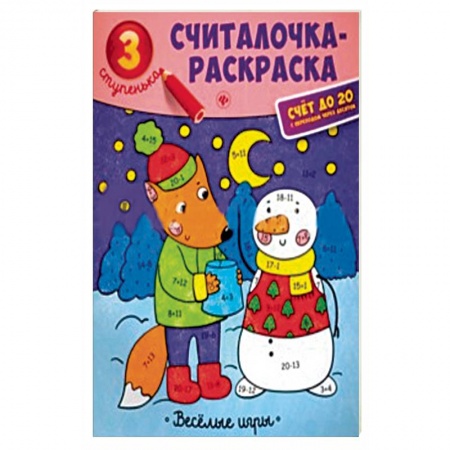 Книги, книга Веселые игры: книжка-раскраска