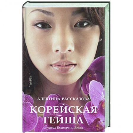 Книги, книга Корейская гейша. История Екатерины Бэйли