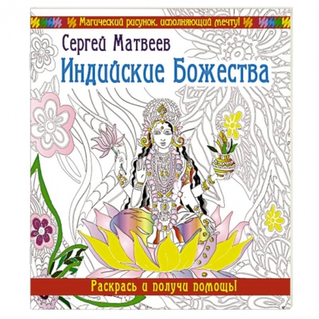 Книги, книга Индийские Божества. Раскрась и получи помощь!