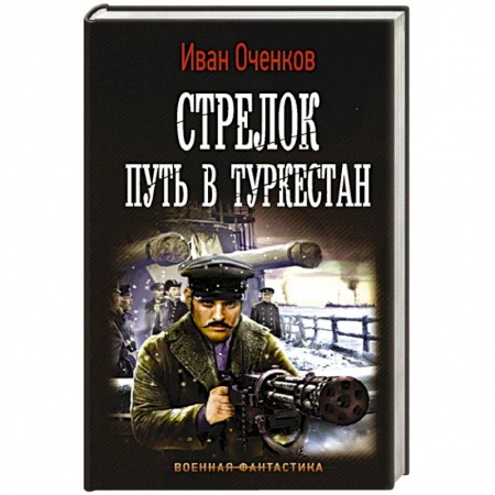 Фантастика, фэнтези, книга Стрелок. Путь в Туркестан