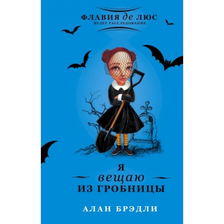 Книги, книга Я вещаю из гробницы