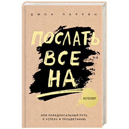 Общественные и гуманитарные науки, книга Послать все на ... или Парадоксальный путь к успеху и процветанию
