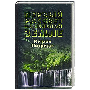 Первый рассвет на Зеленой Земле Первый рассвет на Зеленой Земле
