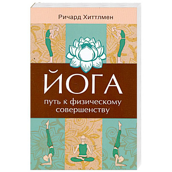 Йога - путь к физическому совершенству. 2-е издание