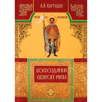 Воссоздание Святой Руси Воссоздание Святой Руси