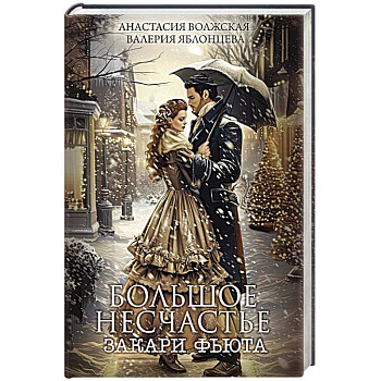 Большое несчастье Закари фьюта