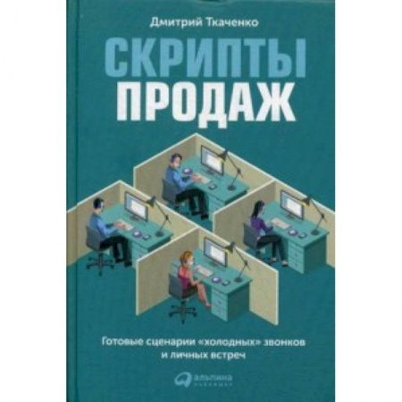 MBA. Бизнес-курс, книга Скрипты продаж. Готовые сценарии 'холодных' звонков и личных встреч