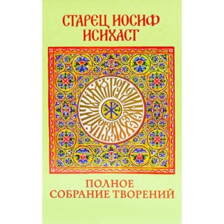 Православие, книга Старец Иосиф Исихаст: полное собрание творений
