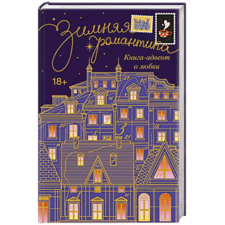 Любовный роман, книга Зимняя романтика. Книга-адвент о любви