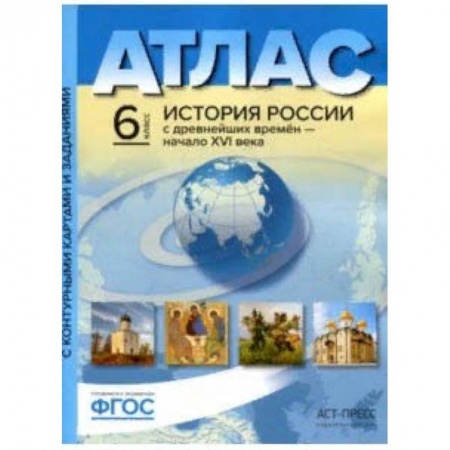 Школьникам и абитуриентам, книга История России с древнейших времен до начала XVI в. 6 класс. Атлас + контурные карты